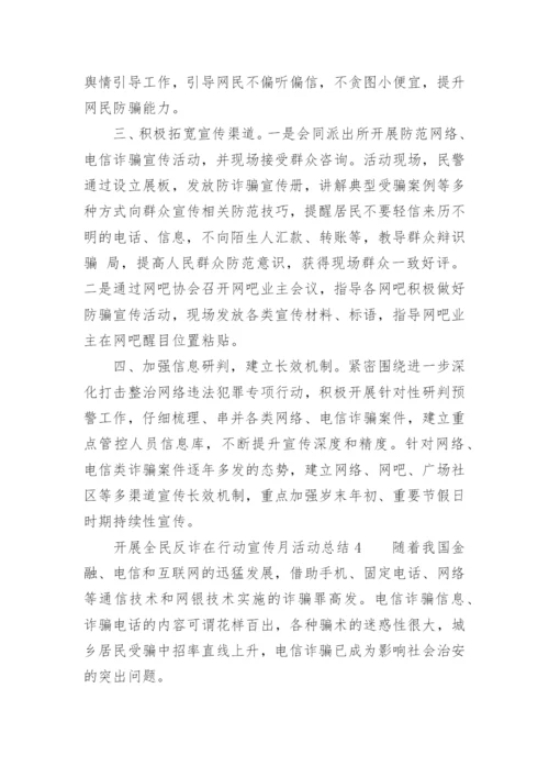 开展全民反诈在行动宣传月活动总结.docx