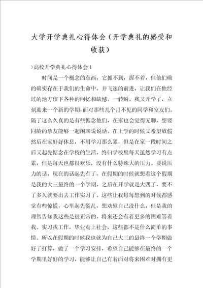 大学开学典礼心得体会开学典礼的感受和收获