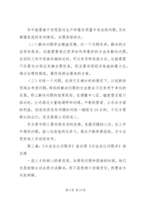 方法总比问题1多读后感.docx