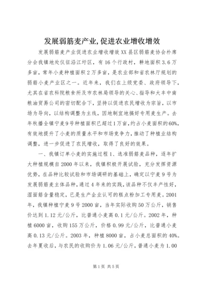 发展弱筋麦产业,促进农业增收增效.docx