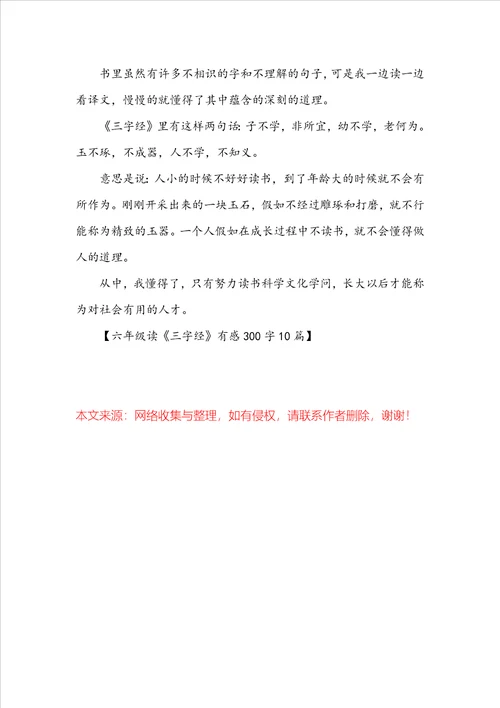 六年级读三字经有感