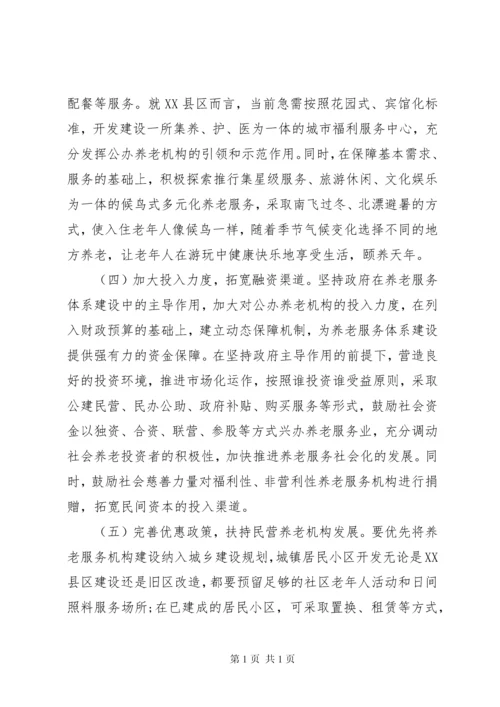 养老服务调研报告4篇 (2).docx