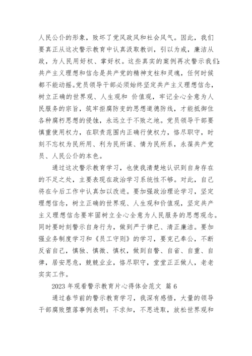 2023年观看警示教育片心得体会范文.docx