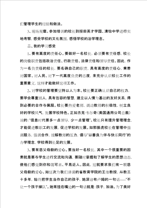 参加校长培训汇报材料：加强自身修养，笃行而