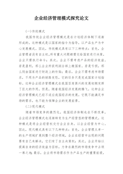 企业经济管理模式探究论文.docx