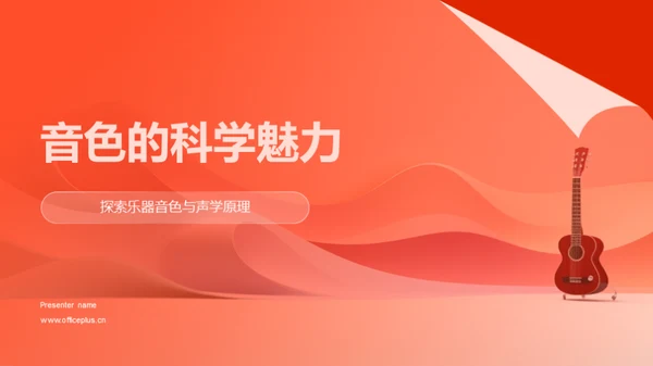 音色的科学魅力