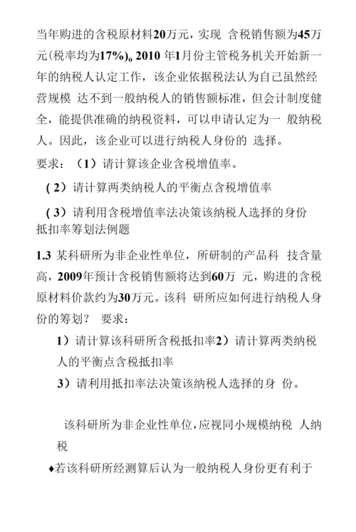 税务筹划-税收筹划期末复习试题.docx