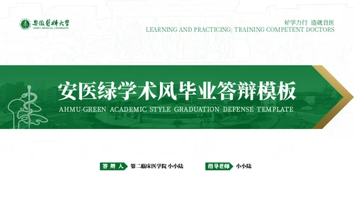 绿金配色安徽医科大学通用PPT模板