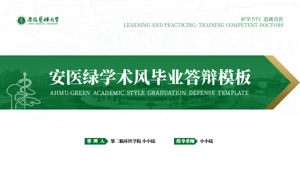 绿金配色安徽医科大学通用PPT模板