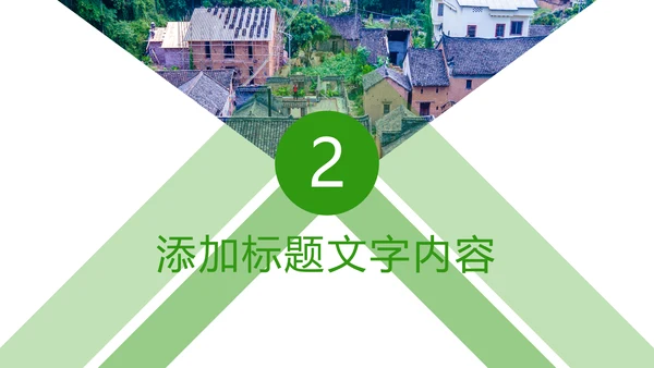 绿色唯美新农村建设乡村建设旅游文化PPT模板