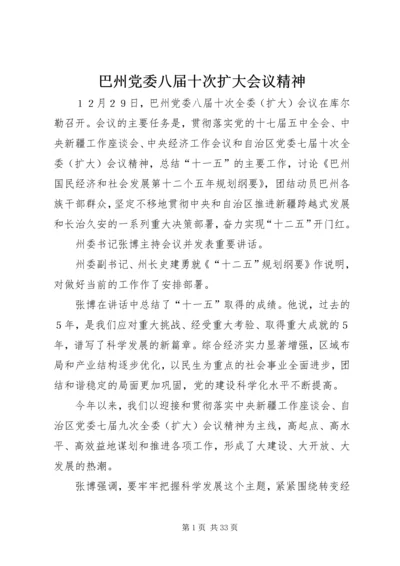 巴州党委八届十次扩大会议精神.docx