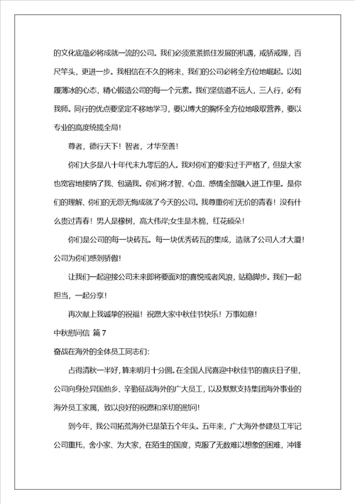 有关中秋慰问信模板集锦七篇