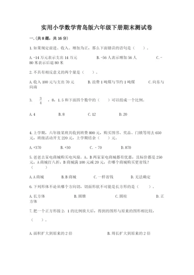 实用小学数学青岛版六年级下册期末测试卷含答案（实用）.docx