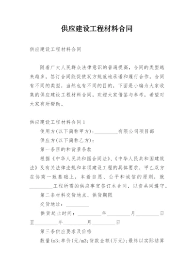 供应建设工程材料合同.docx