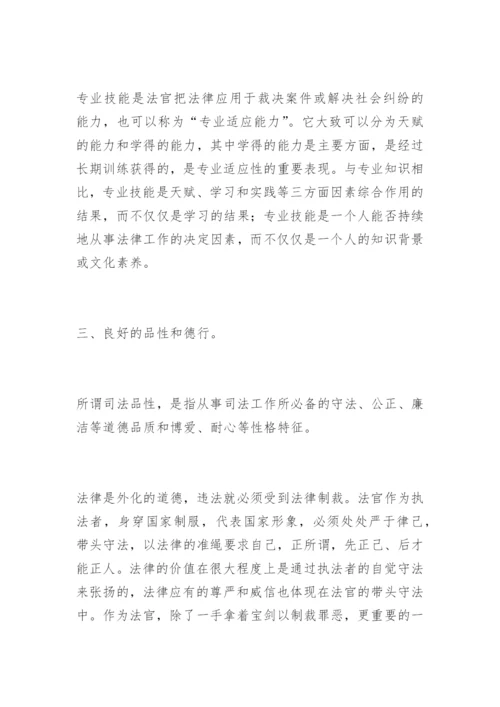 试论法官素质的提高周卫亭法律论文网.docx