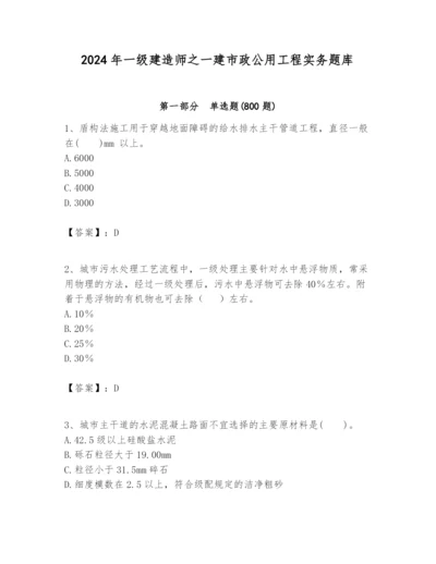 2024年一级建造师之一建市政公用工程实务题库【突破训练】.docx