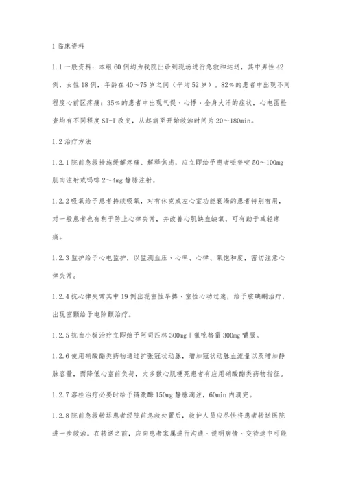 急性心肌梗死60例的院前急救分析.docx