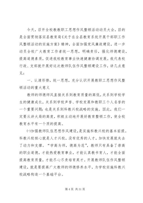 在全校开着思想作风整顿动员会上的讲话.docx