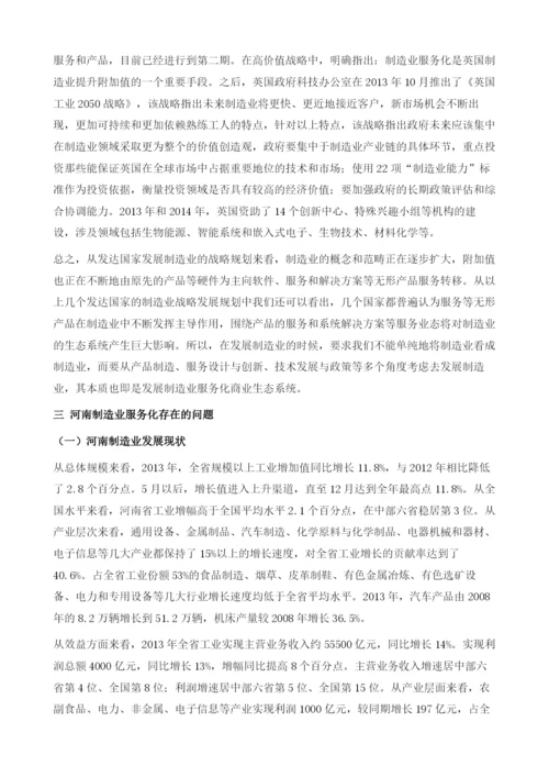 全球制造业服务化发展对河南建设先进制造业大省的借鉴与启示.docx