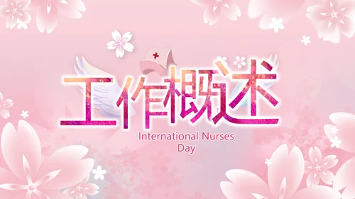 粉色唯美512国际护士节PPT动态模板