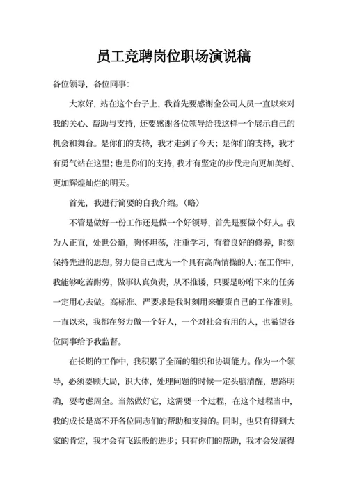员工竞聘岗位职场演说稿