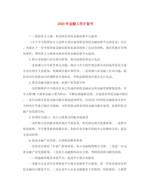精编之年金融工作计划书.docx