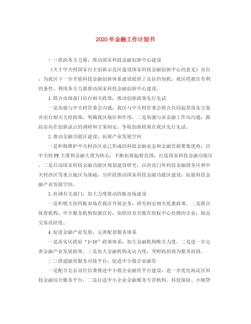 精编之年金融工作计划书.docx