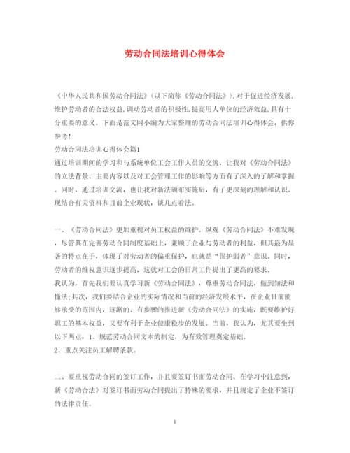 精编劳动合同法培训心得体会.docx