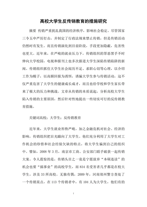 高校大学生反传销教育的措施研究