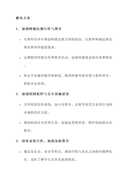 教师师德问题及解决方案