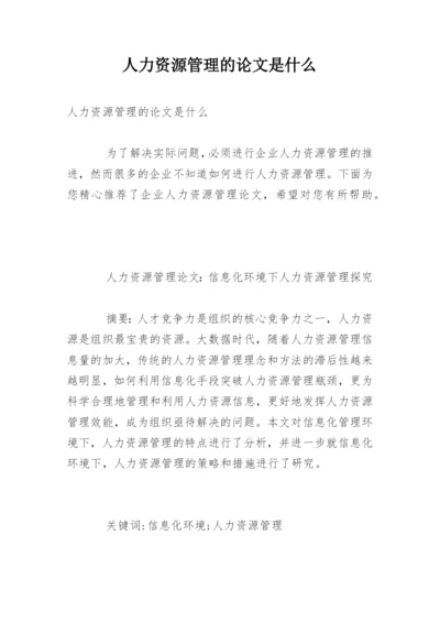 人力资源管理的论文是什么精编.docx