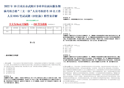 2022年10月重庆市武隆区事业单位面向服务期满考核合格“三支一扶人员考核招考10名工作人员0345笔试试题回忆版附答案详解