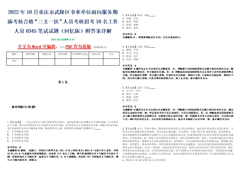 2022年10月重庆市武隆区事业单位面向服务期满考核合格“三支一扶人员考核招考10名工作人员0345笔试试题回忆版附答案详解