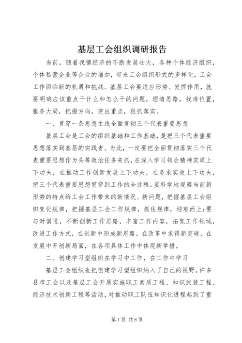 基层工会组织调研报告.docx