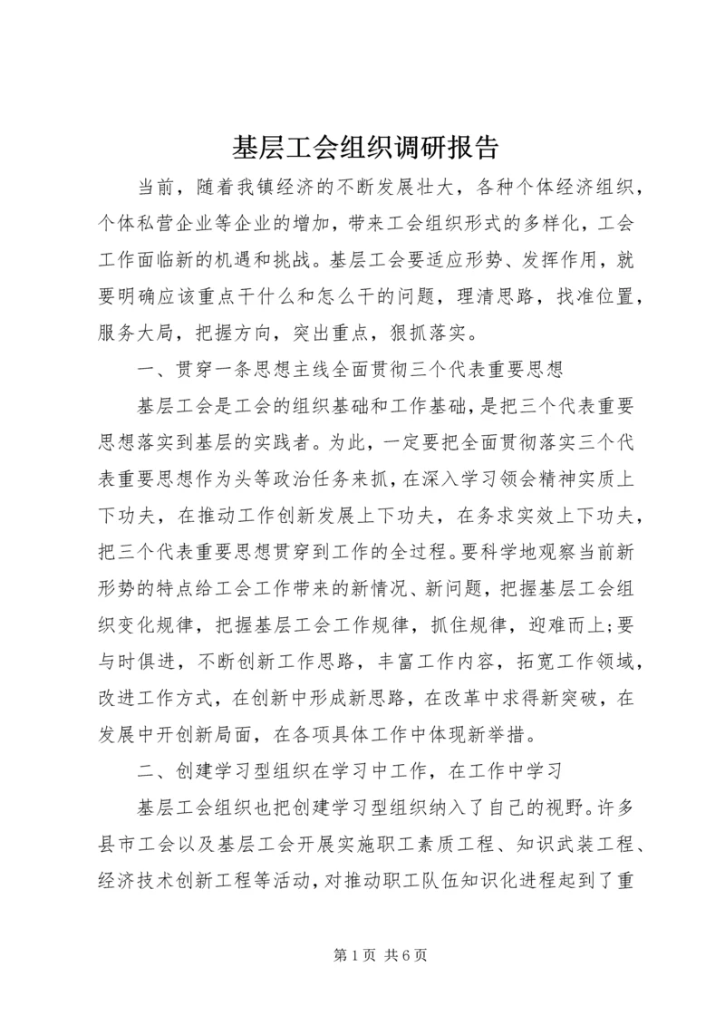 基层工会组织调研报告.docx