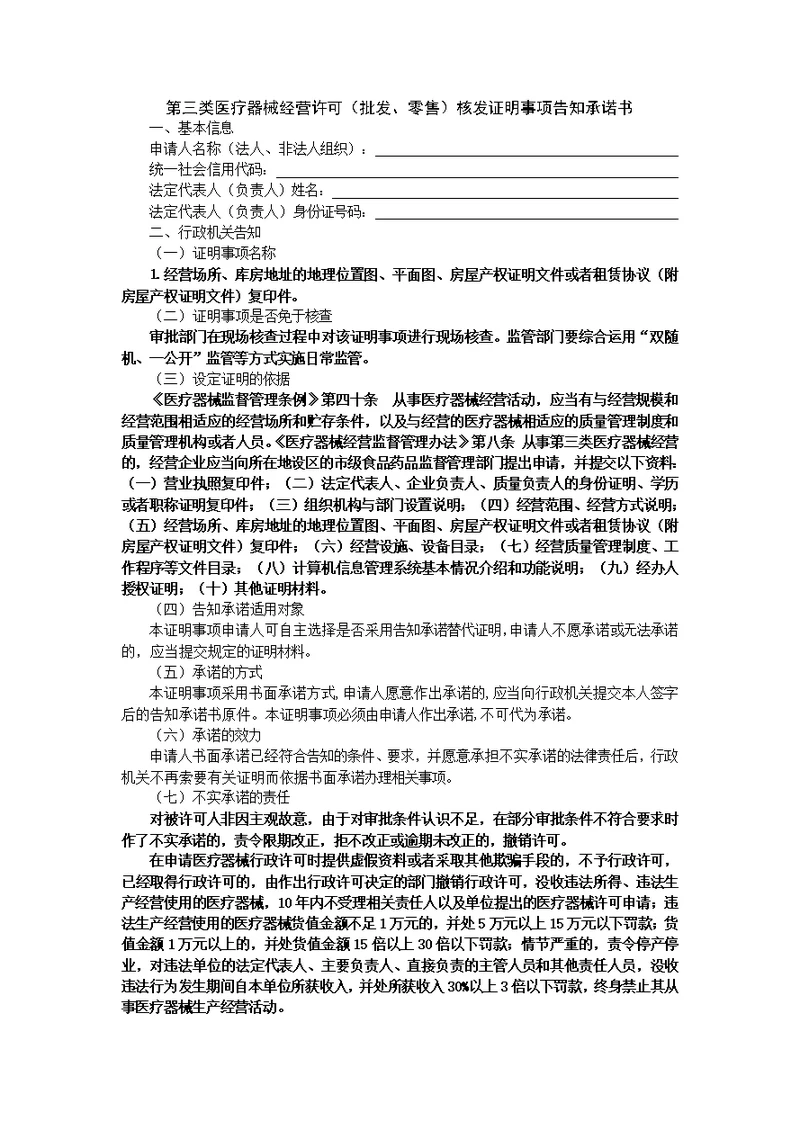 第三类医疗器械经营许可批发、零售核发证明事项告知承诺书