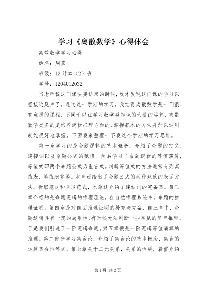 学习《离散数学》心得体会 (3).docx