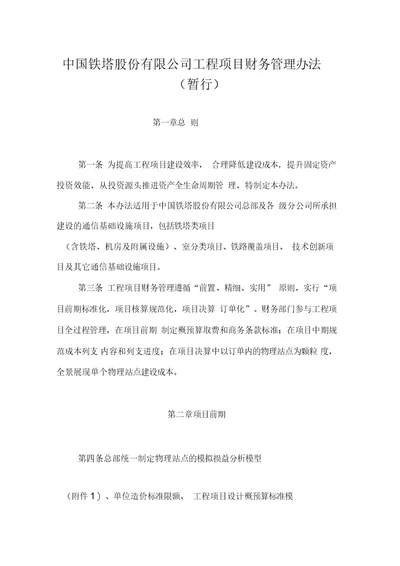 中国铁塔股份有限公司工程项目财务管理办法(暂行)