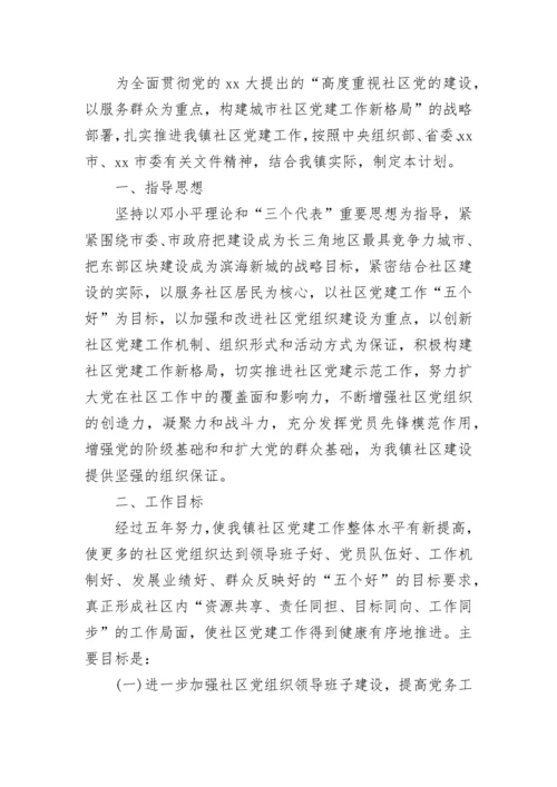 社区2023年党建工作计划范文.docx