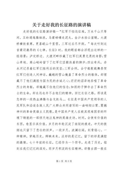 关于走好我的长征路的演讲稿.docx