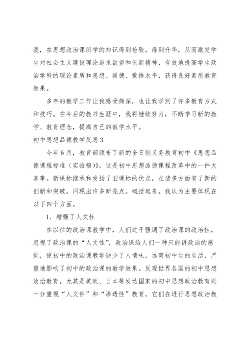 初中思想品德教学反思.docx