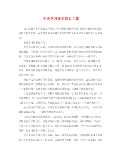 精编之企业学习计划范文3篇.docx