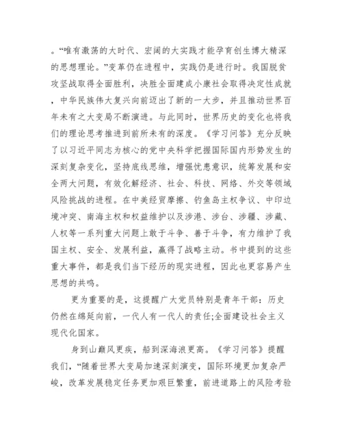 关于新时代中国特色社会主义思想学习问答学习心得【六篇】.docx