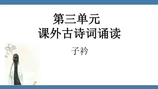 八年级语文下册第三单元课外古诗词诵读 子衿 课件(共13张PPT)