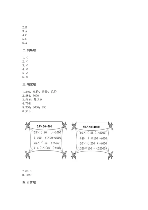 人教版四年级上册数学第四单元《三位数乘两位数》测试卷（夺冠）word版.docx