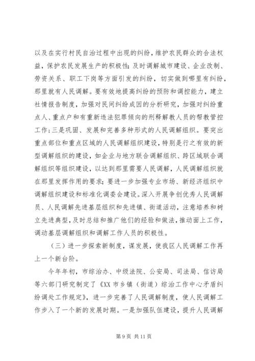 在区第四次人民调解工作会议上的报告 (6).docx