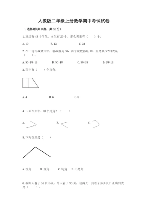 人教版二年级上册数学期中考试试卷含答案（培优b卷）.docx