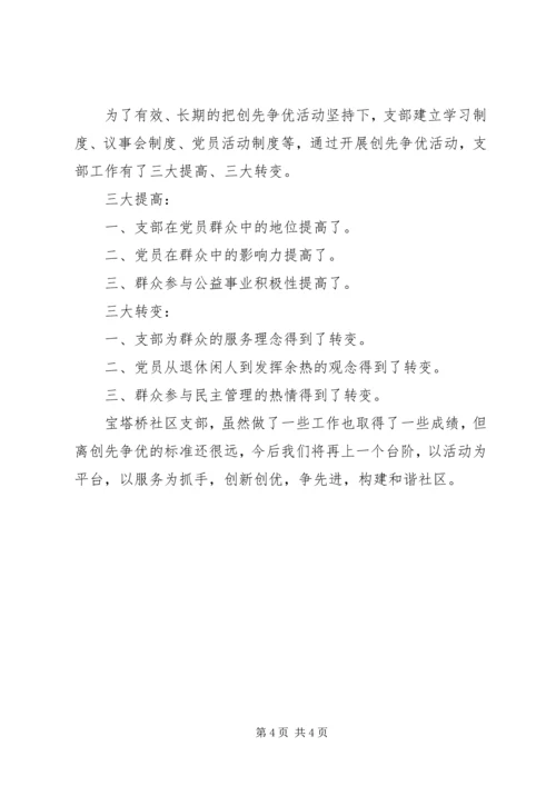 社区党总支开展创先争优活动工作汇报 (2).docx