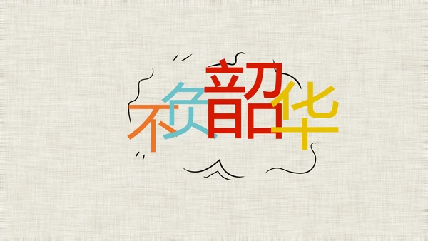 五四青年节激扬青春无奋斗不青春PPT动态模板
