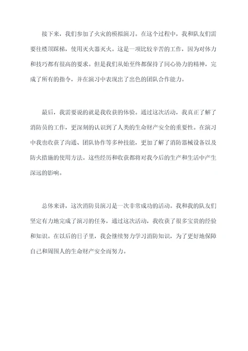 消防员演习个人总结